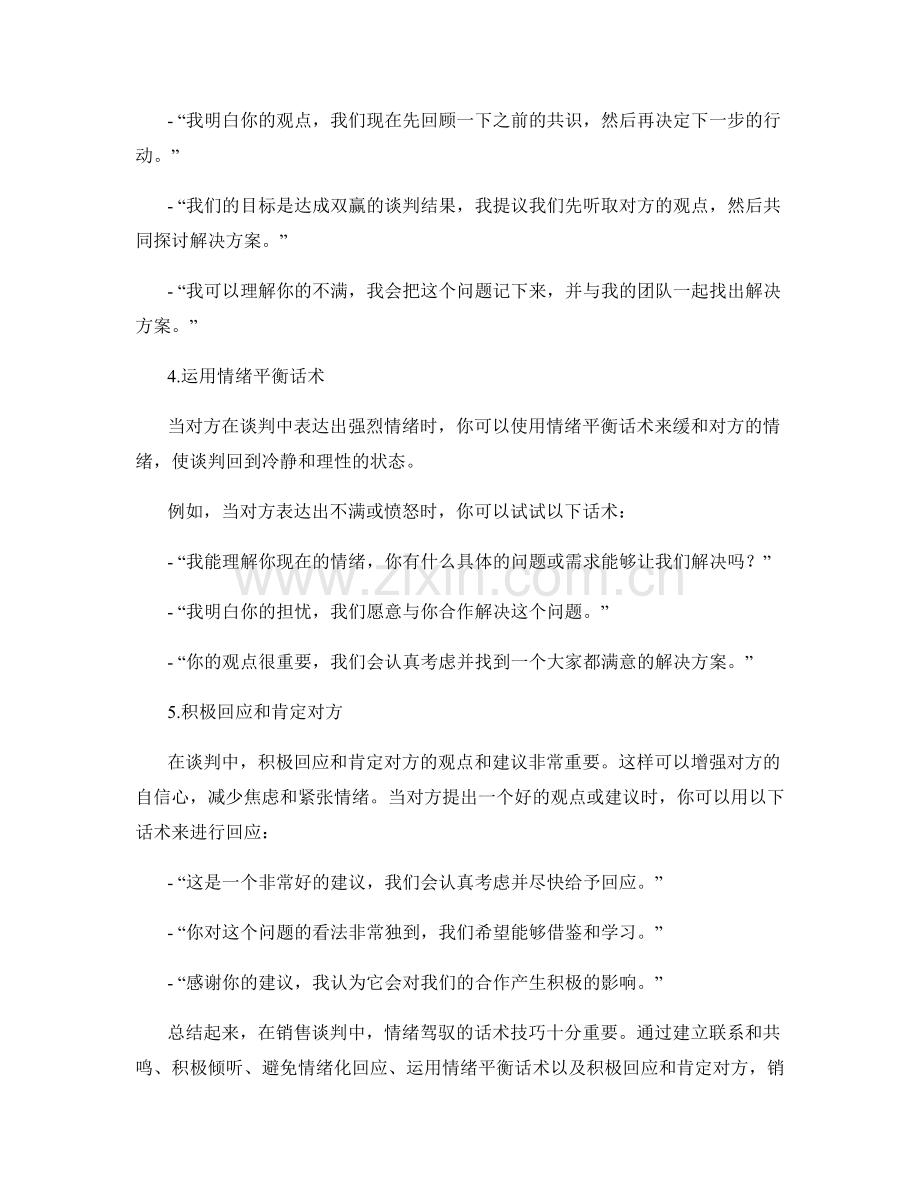 销售谈判中的情绪驾驭话术技巧.docx_第2页