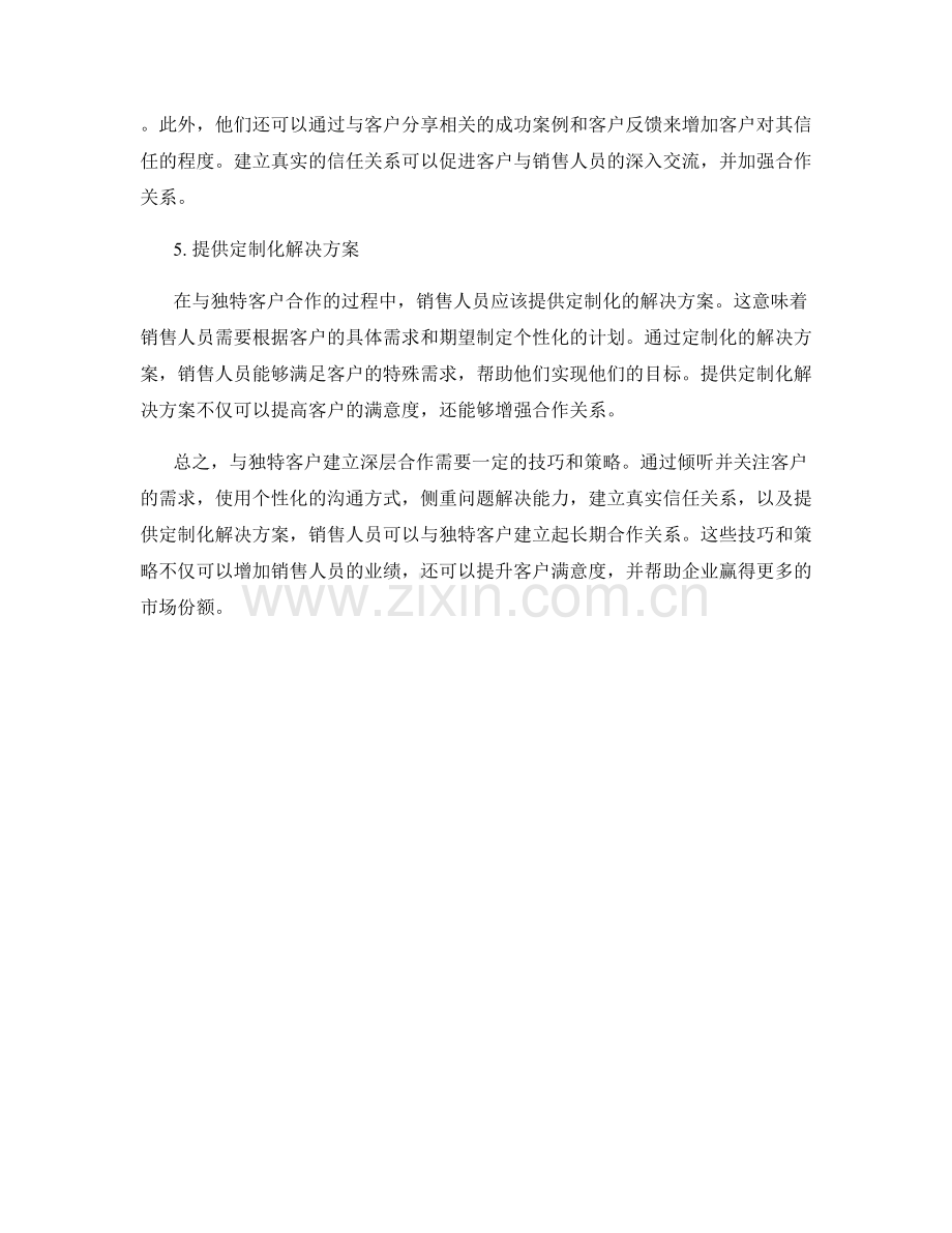 与独特客户建立深层合作的话术技巧.docx_第2页