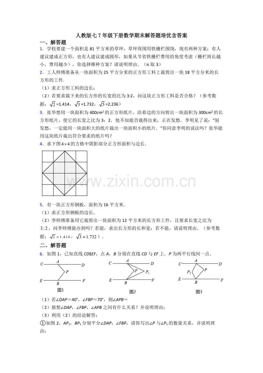 人教版七7年级下册数学期末解答题培优含答案.doc_第1页