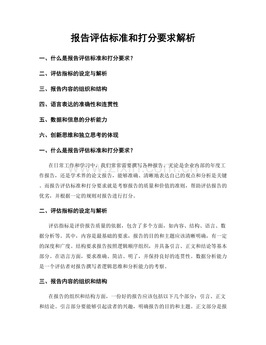 报告评估标准和打分要求解析.docx_第1页