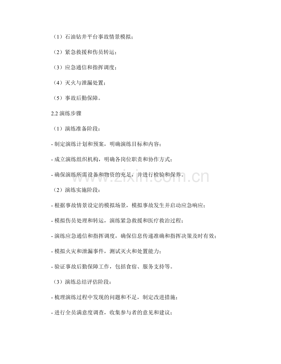 石油钻井平台事故应急演练方案2023.docx_第2页