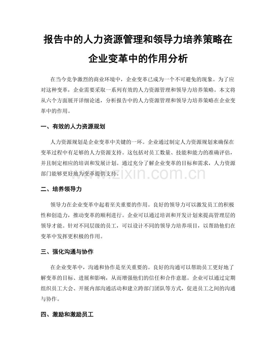报告中的人力资源管理和领导力培养策略在企业变革中的作用分析.docx_第1页