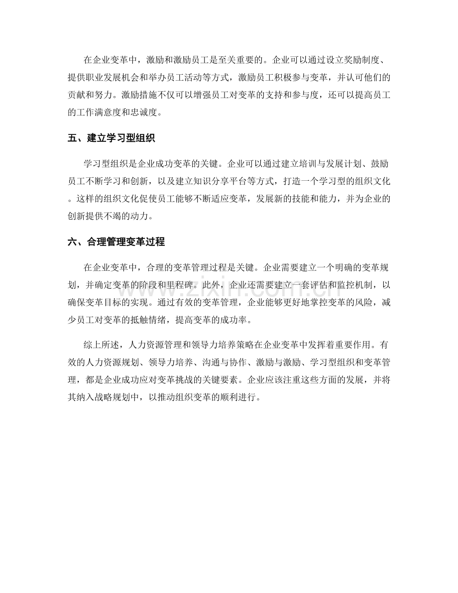 报告中的人力资源管理和领导力培养策略在企业变革中的作用分析.docx_第2页