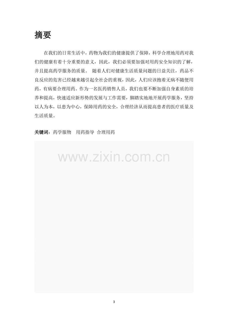 药学专业本科毕业论文-用药安全与药学服务.pdf_第2页