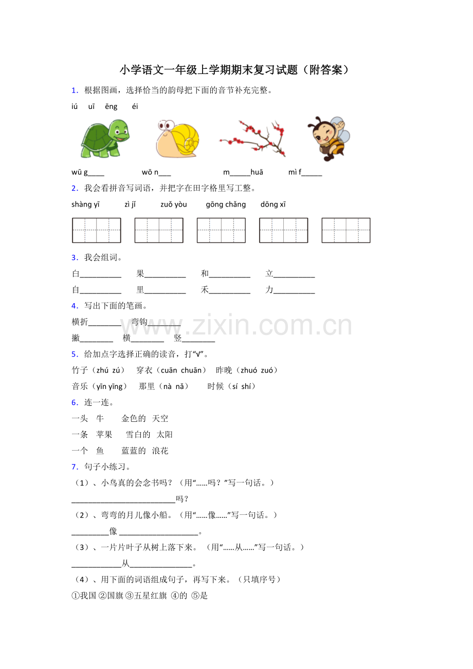 小学语文一年级上学期期末复习试题(附答案).doc_第1页