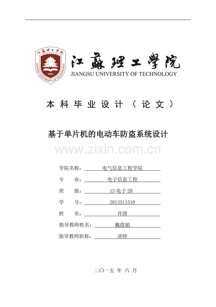 基于单片机的电动车防盗系统设计毕业论文.doc_第1页