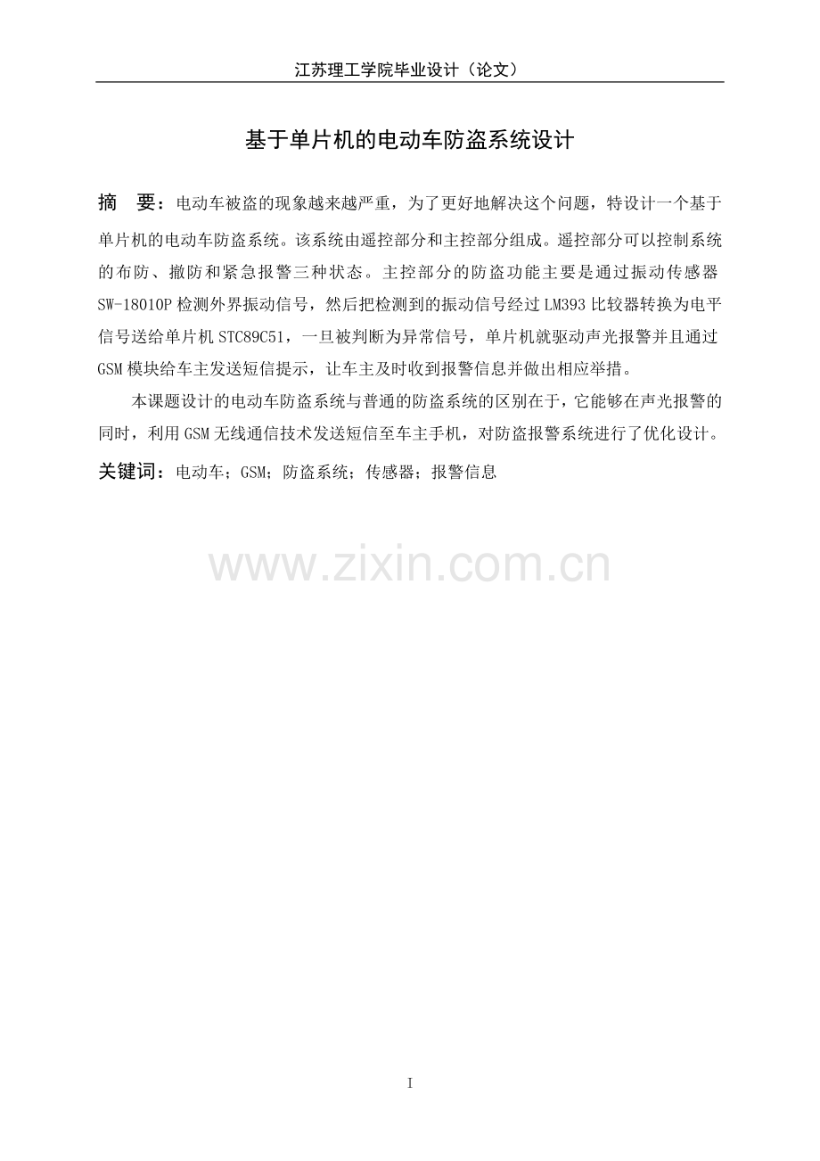 基于单片机的电动车防盗系统设计毕业论文.doc_第2页