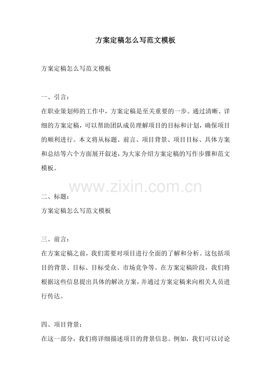 方案定稿怎么写范文模板.docx_第1页
