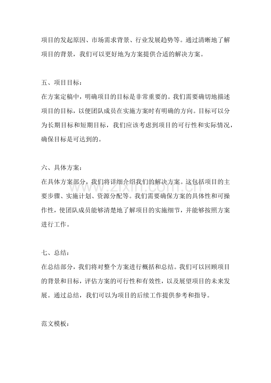 方案定稿怎么写范文模板.docx_第2页