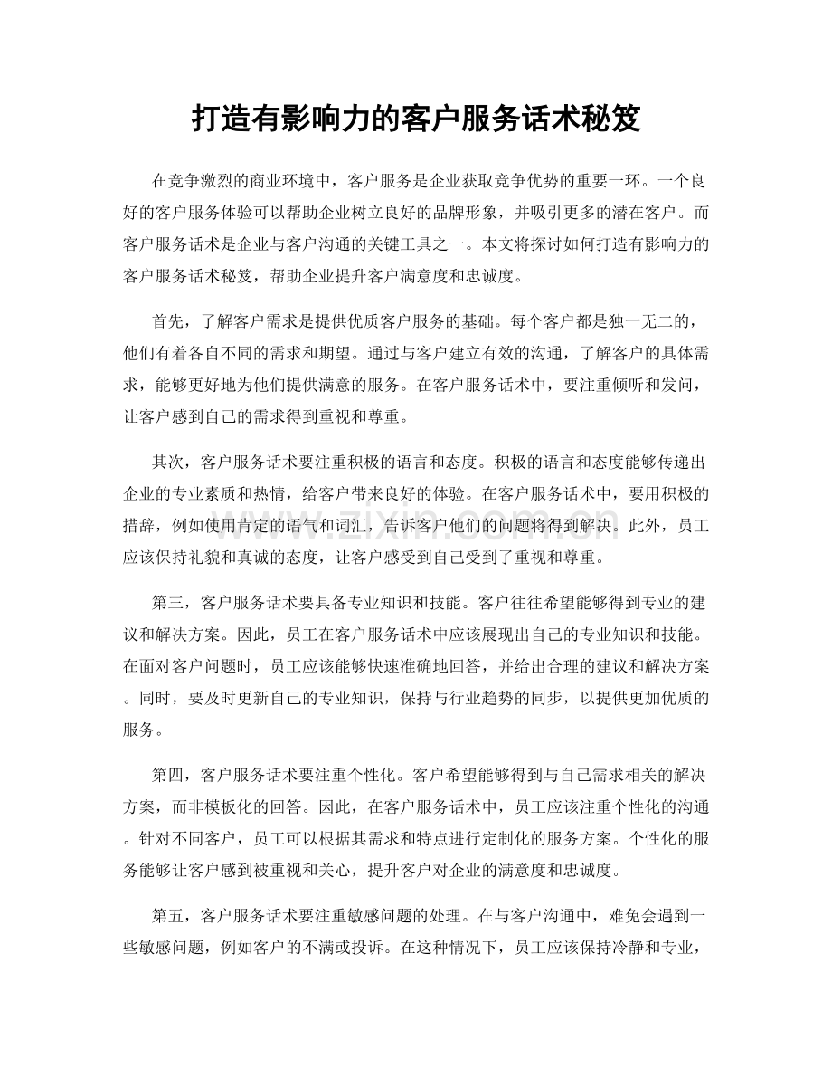 打造有影响力的客户服务话术秘笈.docx_第1页