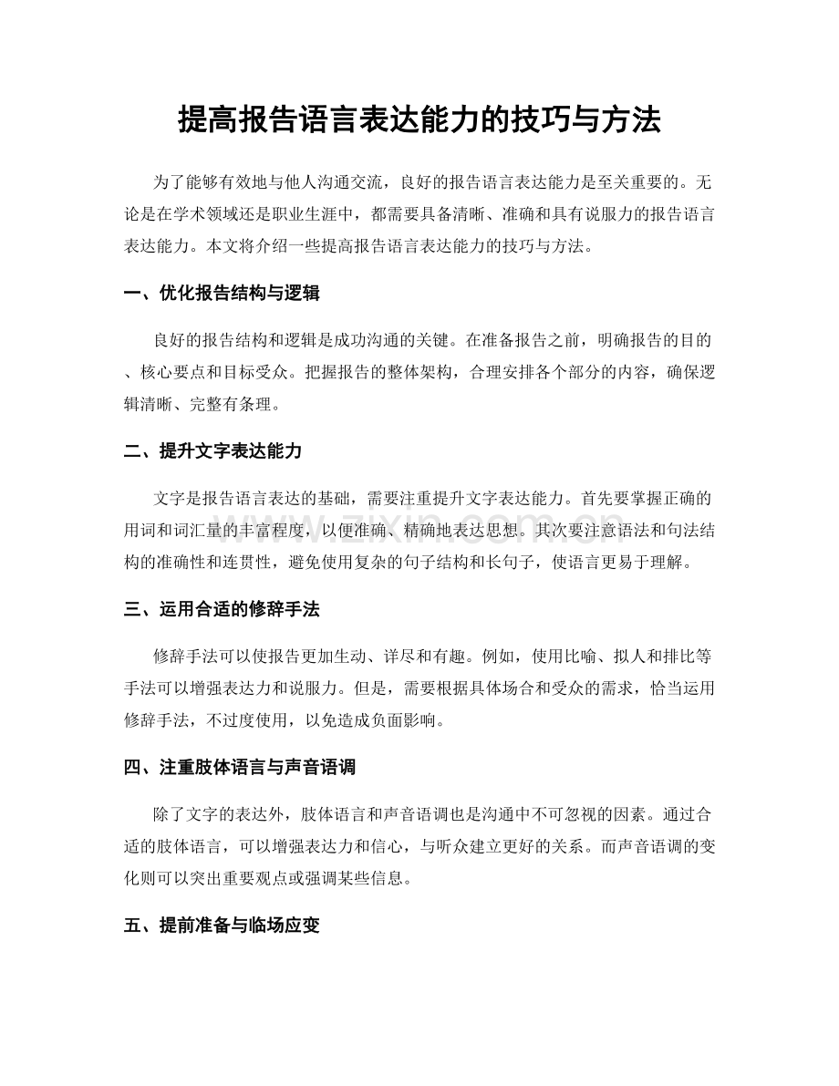 提高报告语言表达能力的技巧与方法.docx_第1页