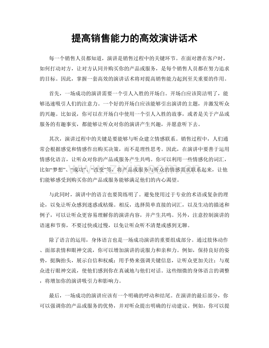 提高销售能力的高效演讲话术.docx_第1页