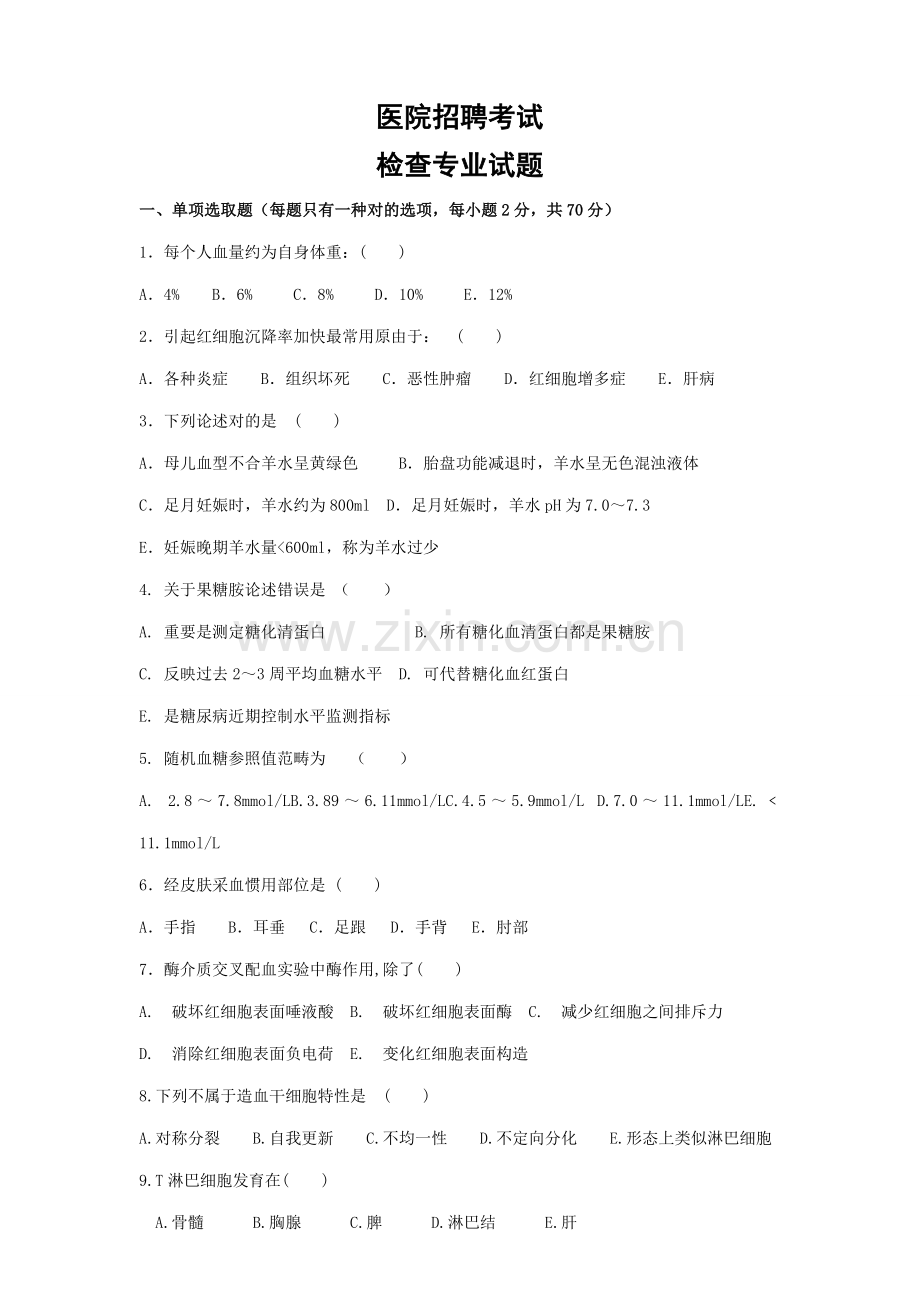 2021年医学检验专业医院招聘考试试题及答案!.doc_第1页