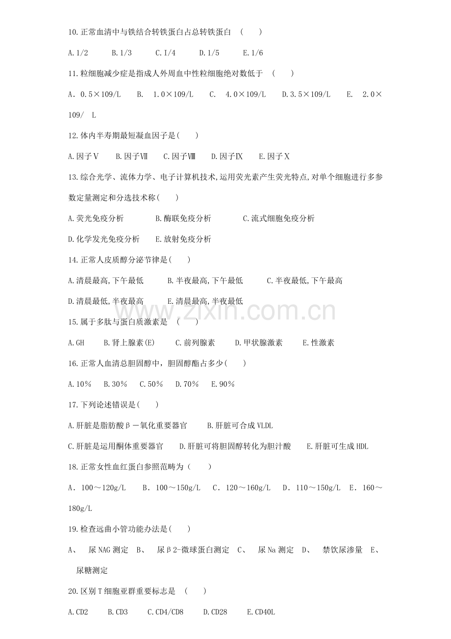 2021年医学检验专业医院招聘考试试题及答案!.doc_第2页
