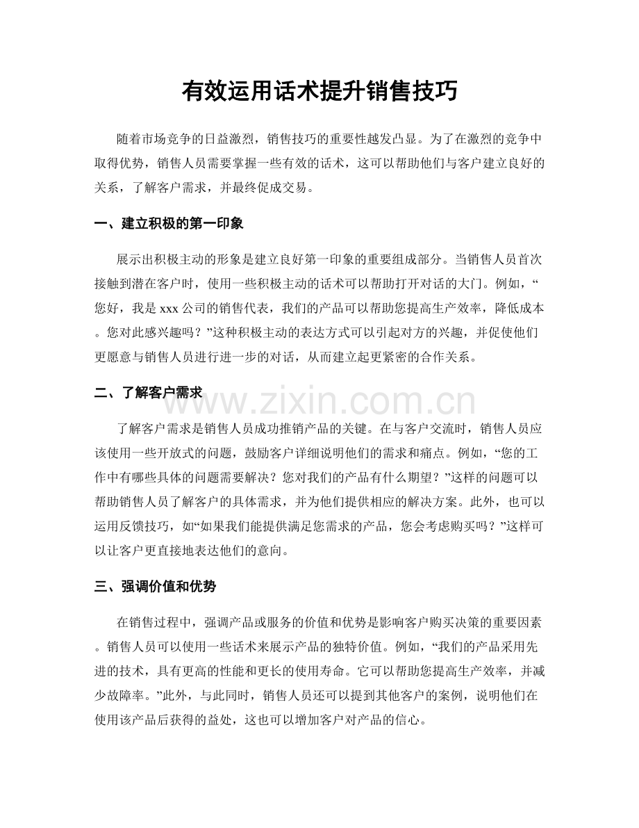 有效运用话术提升销售技巧.docx_第1页