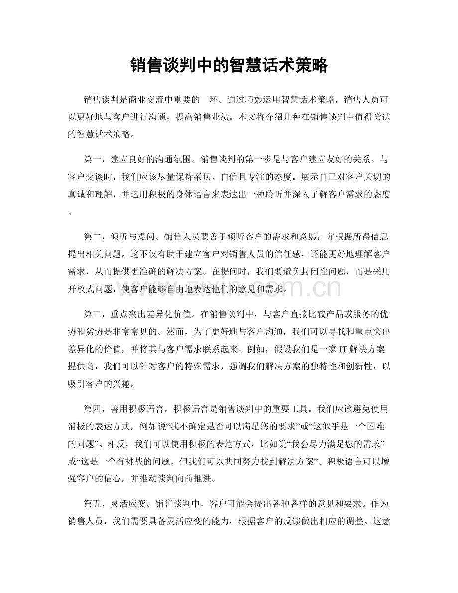 销售谈判中的智慧话术策略.docx_第1页