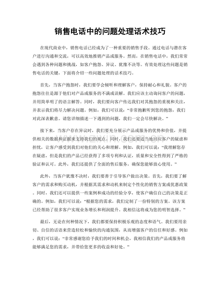 销售电话中的问题处理话术技巧.docx_第1页