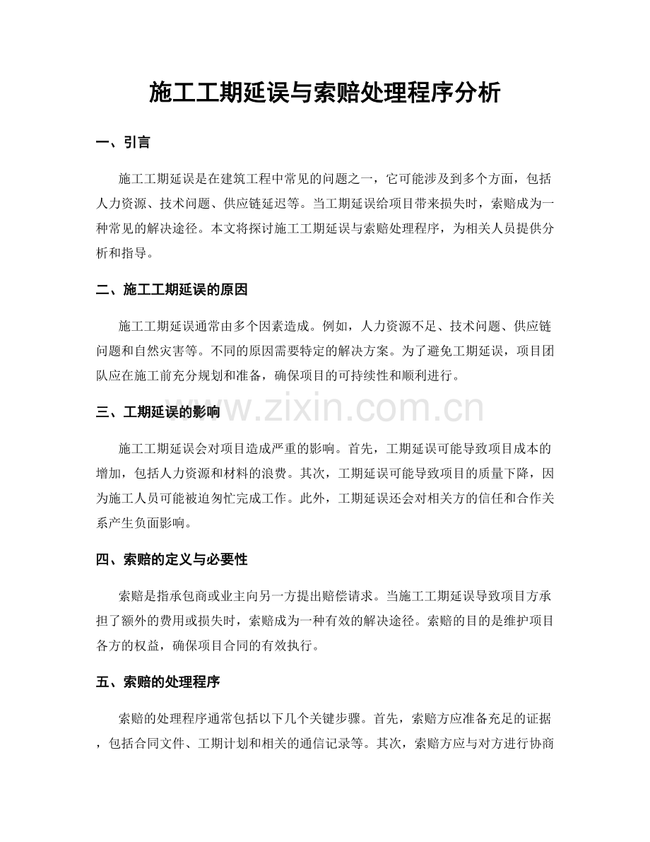 施工工期延误与索赔处理程序分析.docx_第1页