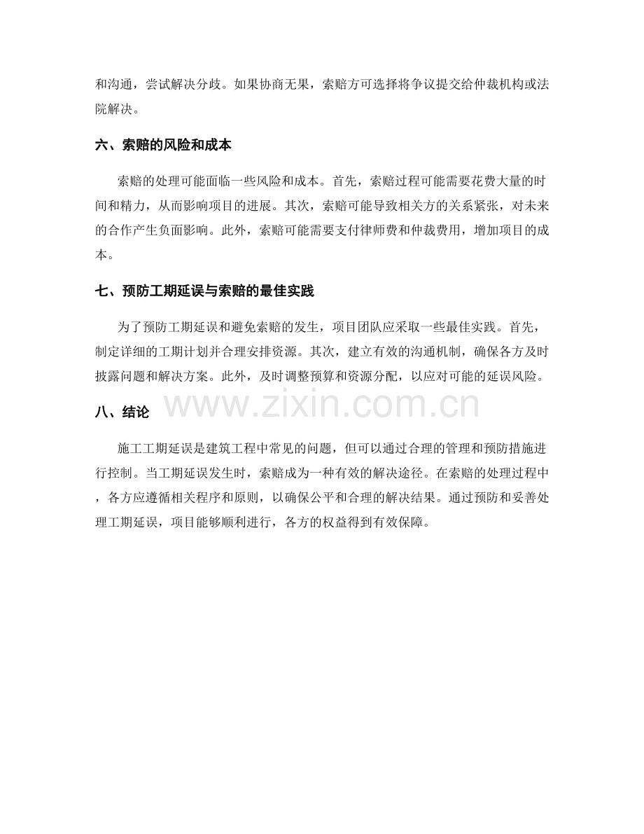 施工工期延误与索赔处理程序分析.docx_第2页