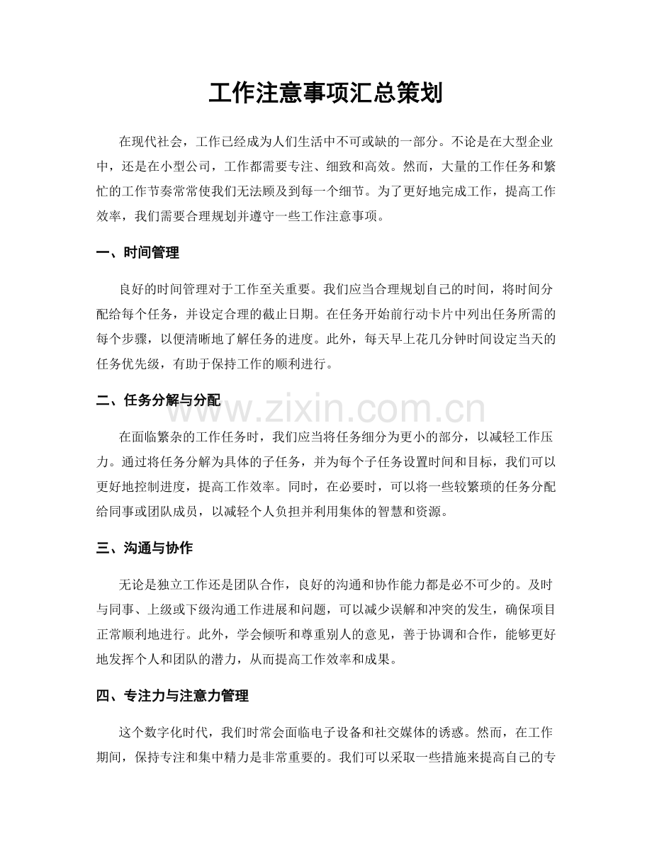 工作注意事项汇总策划.docx_第1页