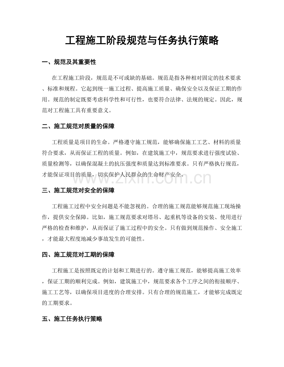工程施工阶段规范与任务执行策略.docx_第1页