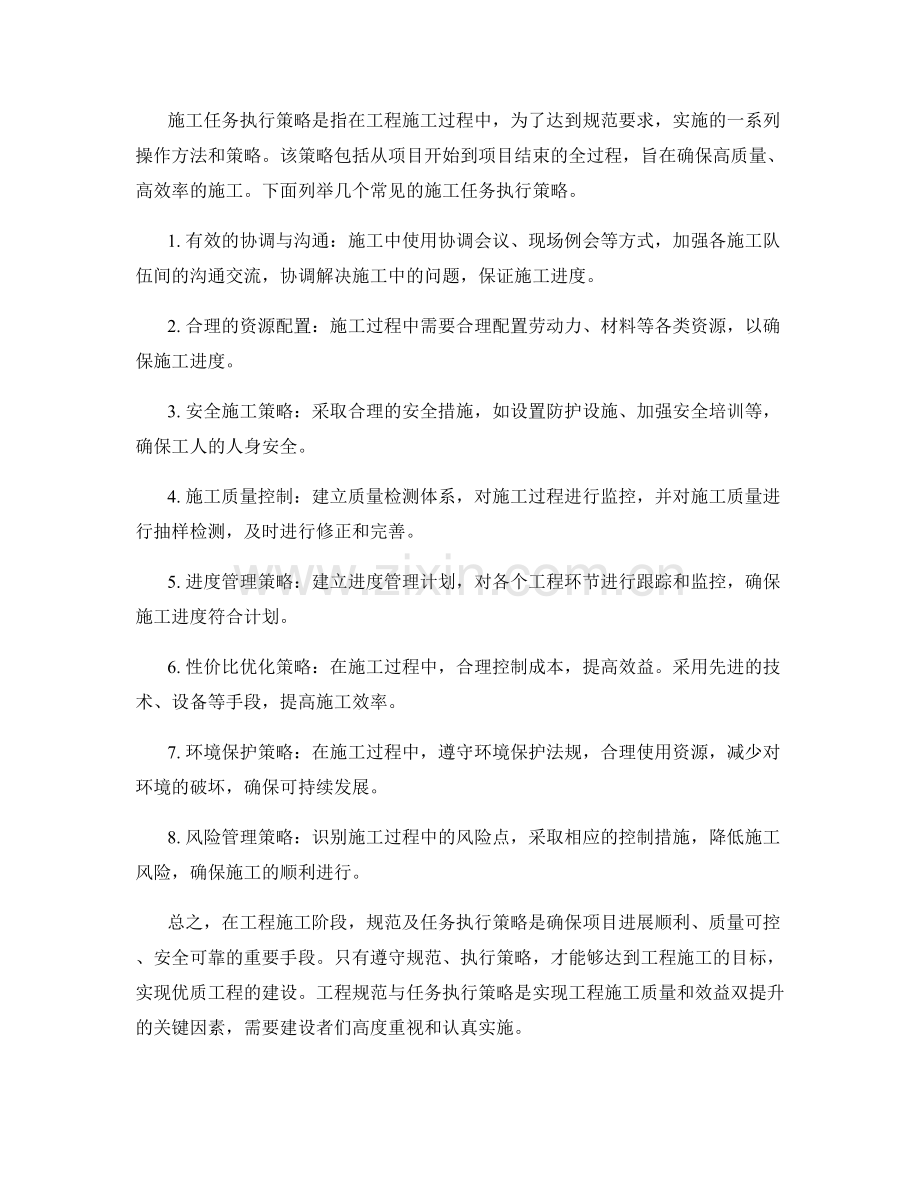 工程施工阶段规范与任务执行策略.docx_第2页