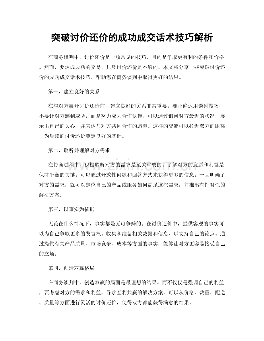 突破讨价还价的成功成交话术技巧解析.docx_第1页