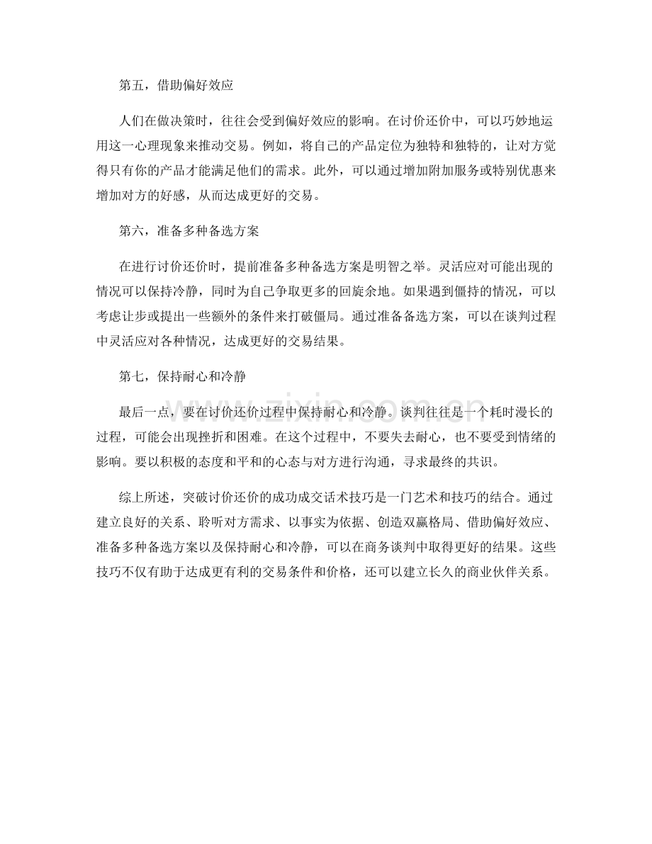 突破讨价还价的成功成交话术技巧解析.docx_第2页