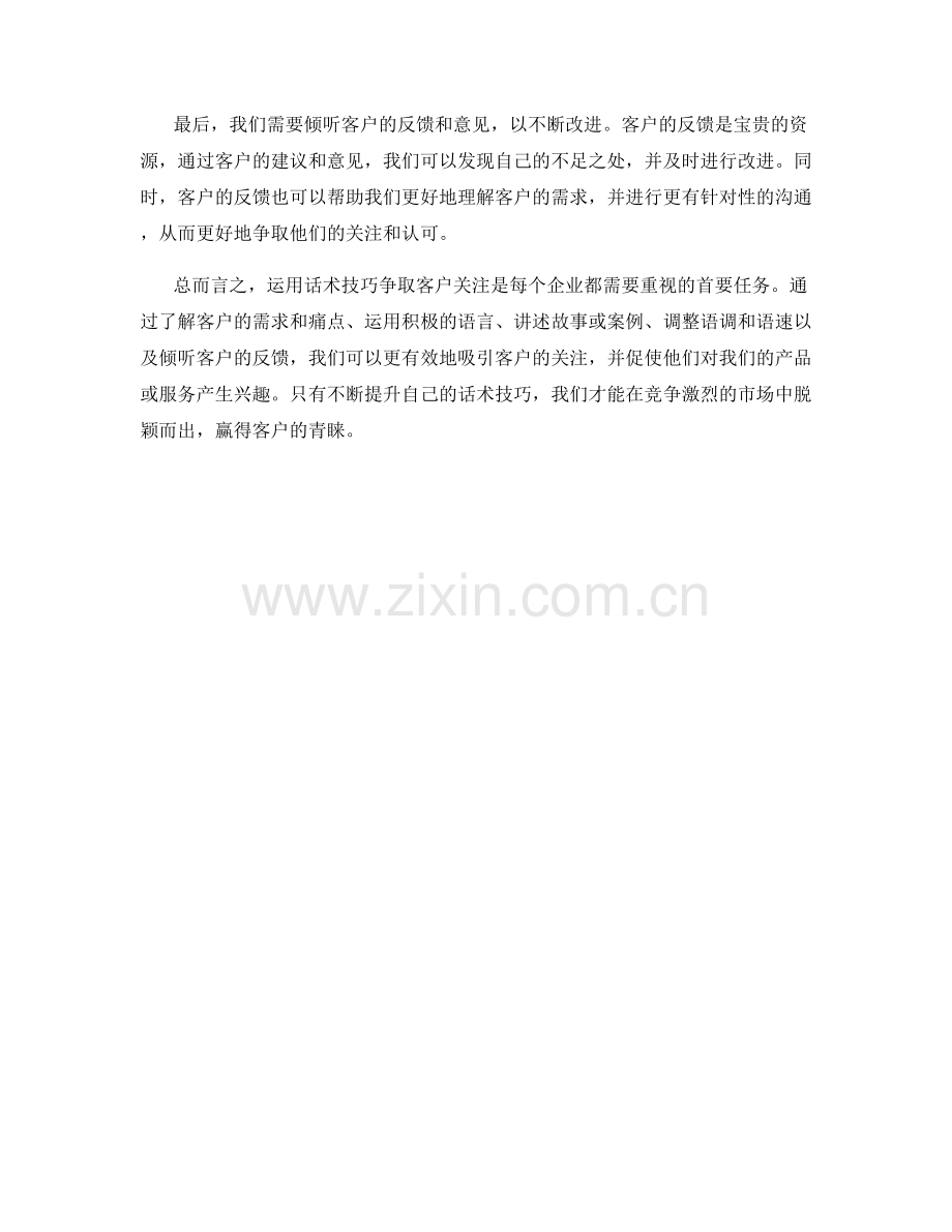 首要任务：运用话术技巧争取客户关注.docx_第2页