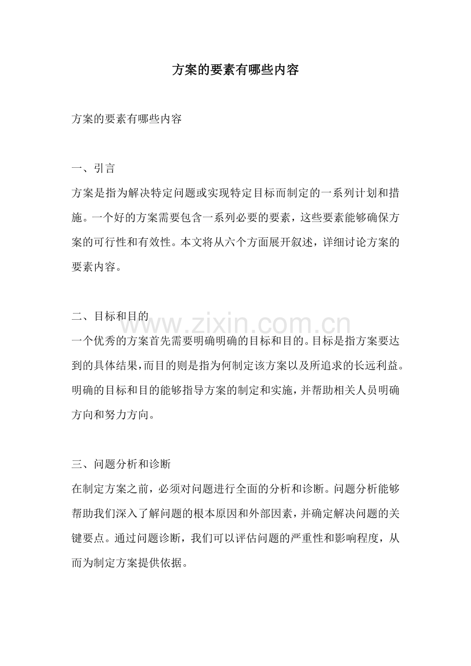 方案的要素有哪些内容.docx_第1页