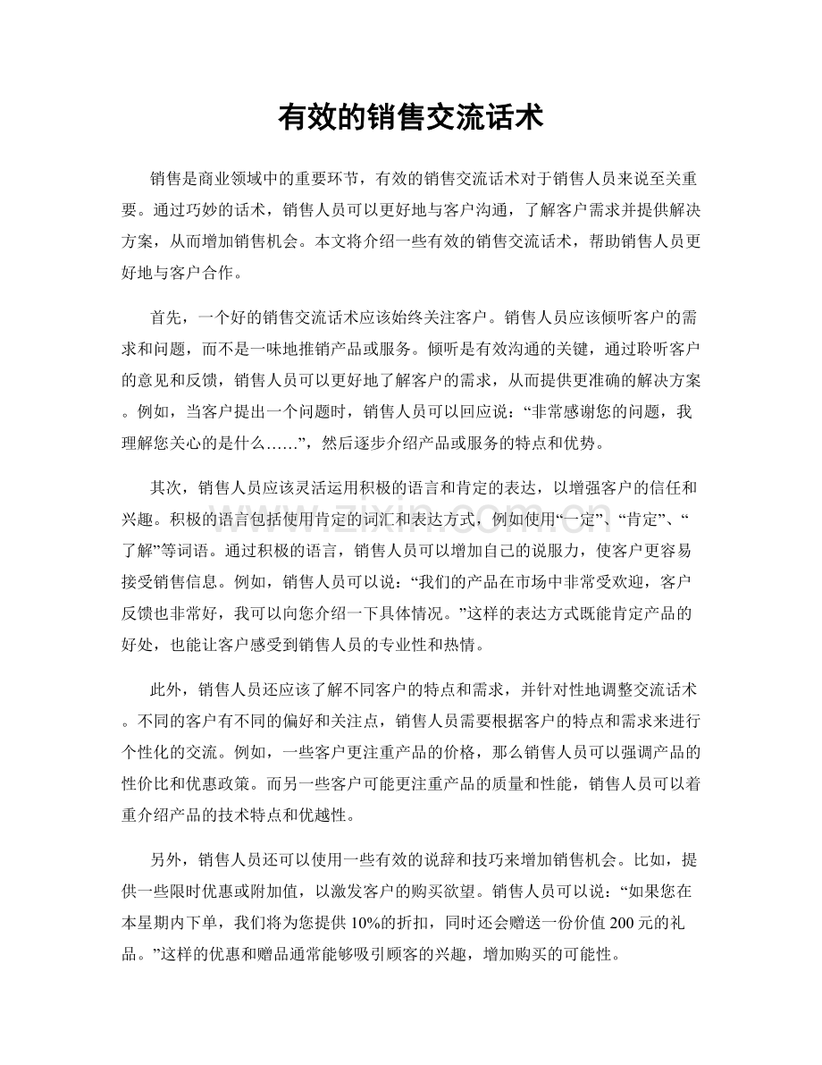 有效的销售交流话术.docx_第1页