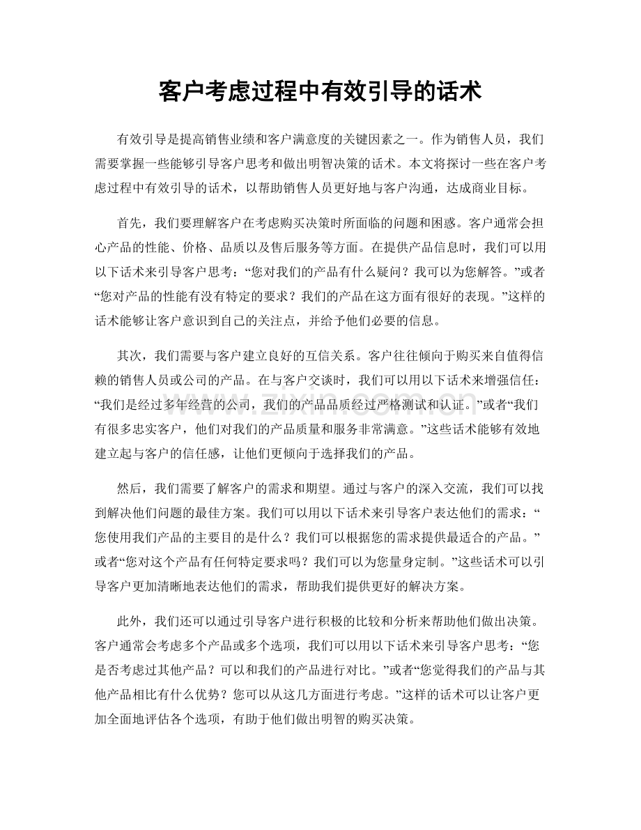 客户考虑过程中有效引导的话术.docx_第1页