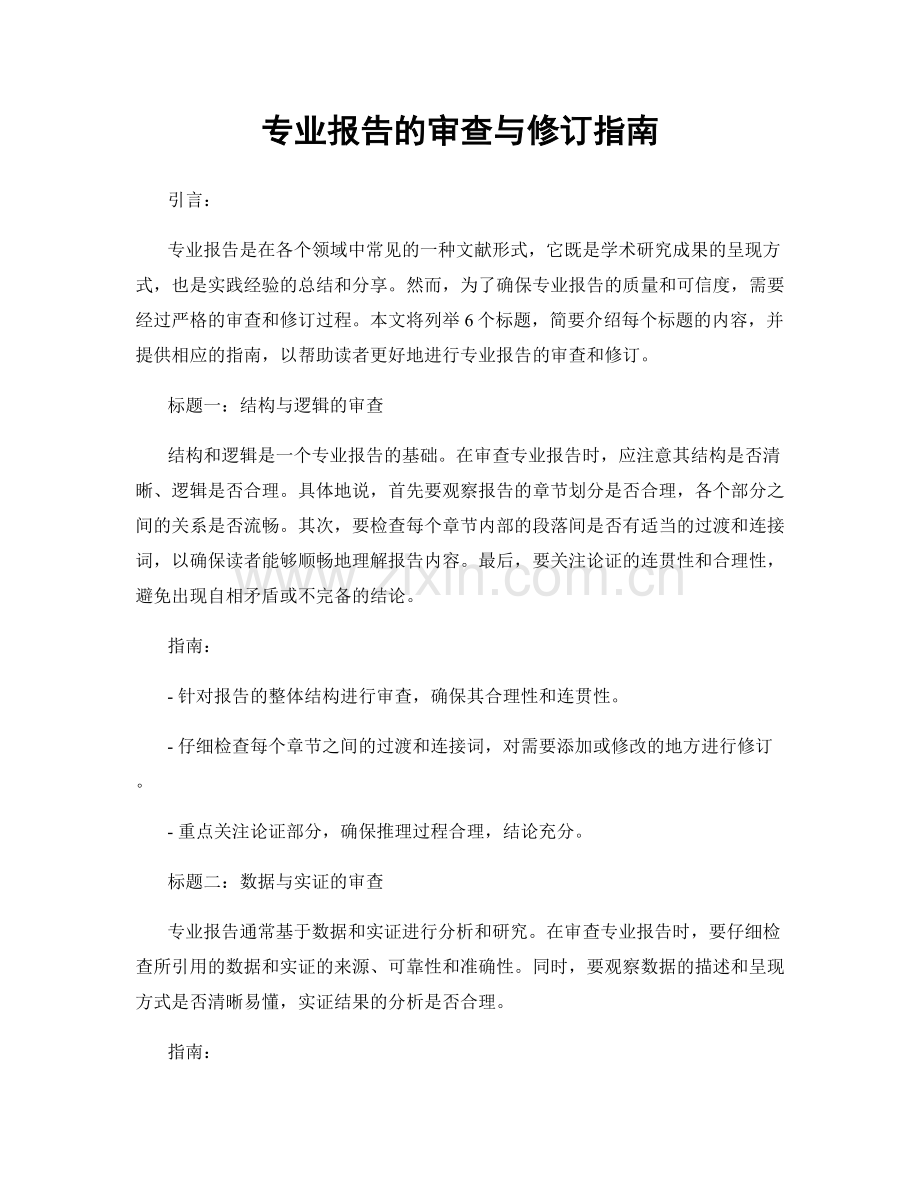 专业报告的审查与修订指南.docx_第1页