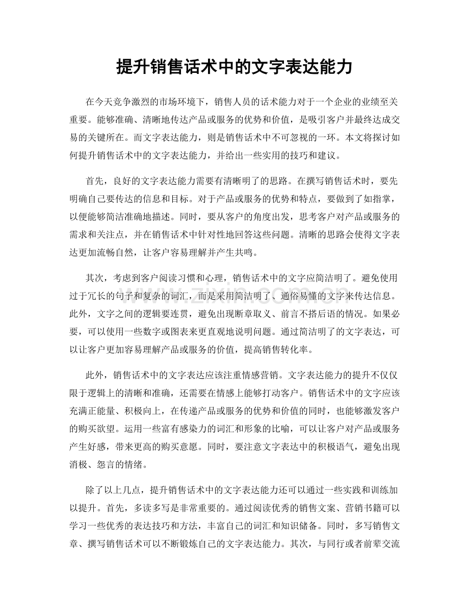 提升销售话术中的文字表达能力.docx_第1页