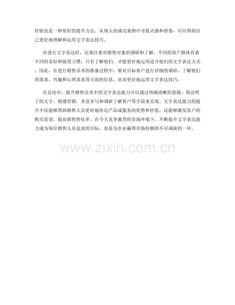 提升销售话术中的文字表达能力.docx_第2页