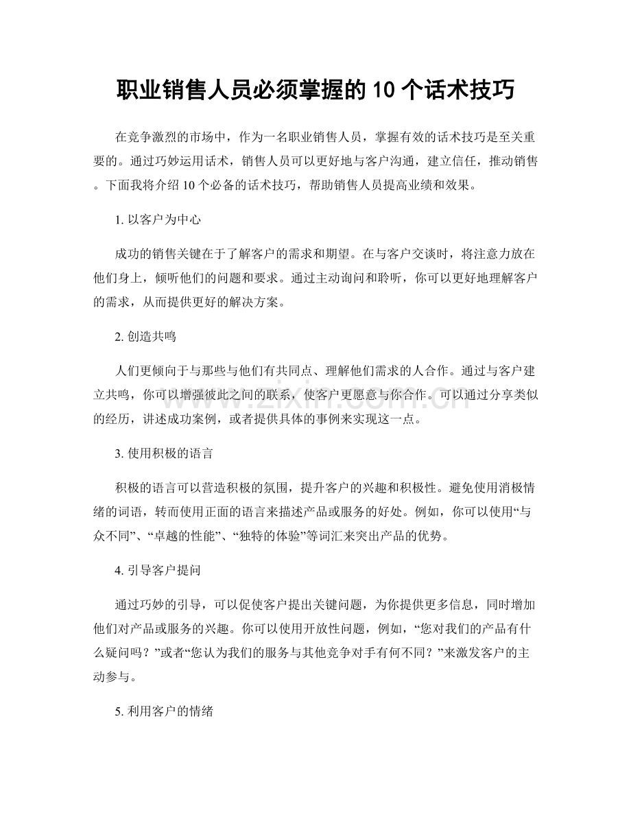 职业销售人员必须掌握的10个话术技巧.docx_第1页
