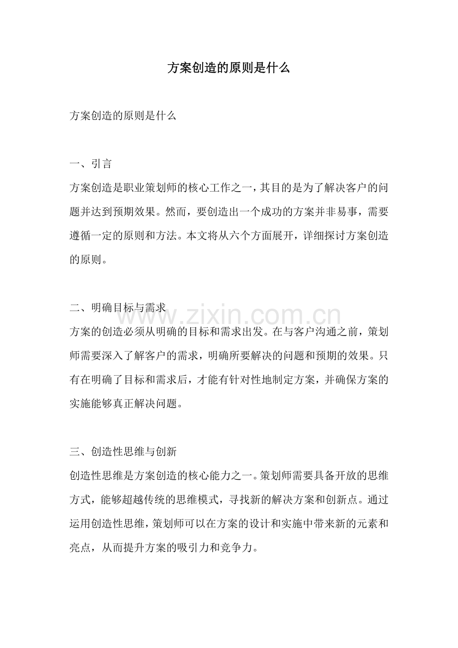 方案创造的原则是什么.docx_第1页