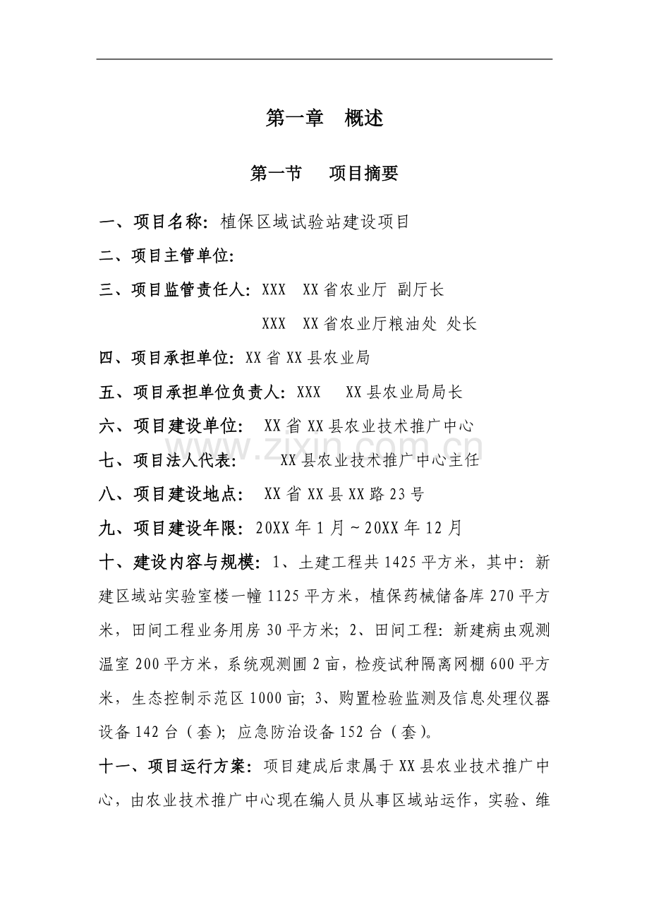 植保区域试验站建设项目可研建议书可研报告.doc_第1页