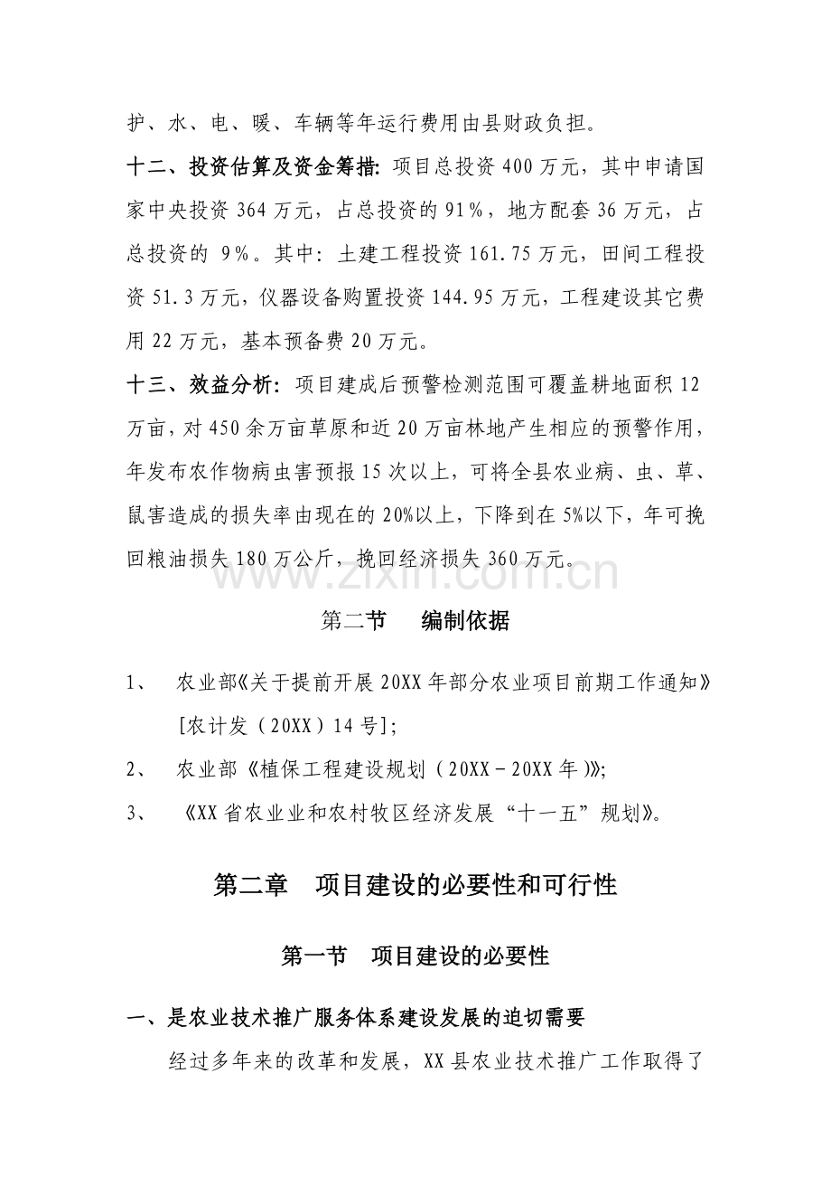 植保区域试验站建设项目可研建议书可研报告.doc_第2页