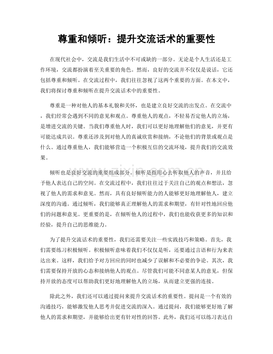 尊重和倾听：提升交流话术的重要性.docx_第1页