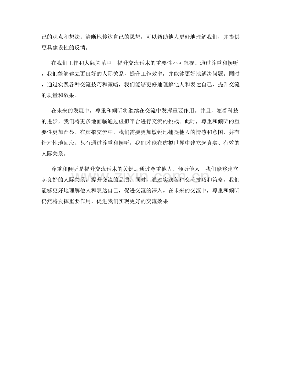 尊重和倾听：提升交流话术的重要性.docx_第2页