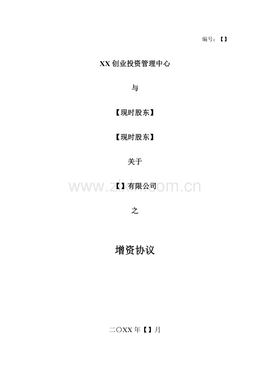 私募股权投资基金投资增资扩股协议(模板).docx_第1页