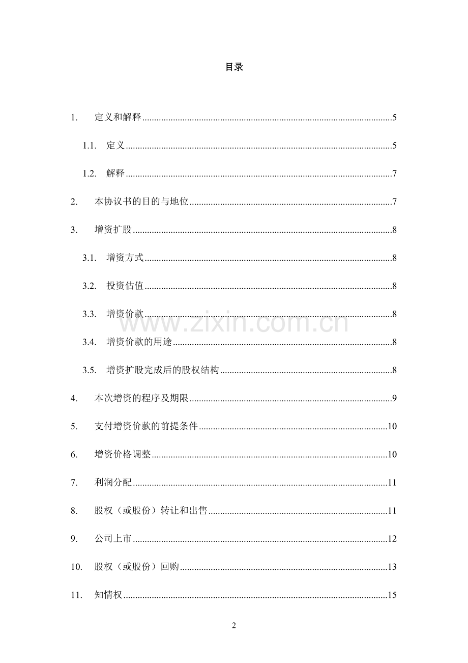 私募股权投资基金投资增资扩股协议(模板).docx_第2页
