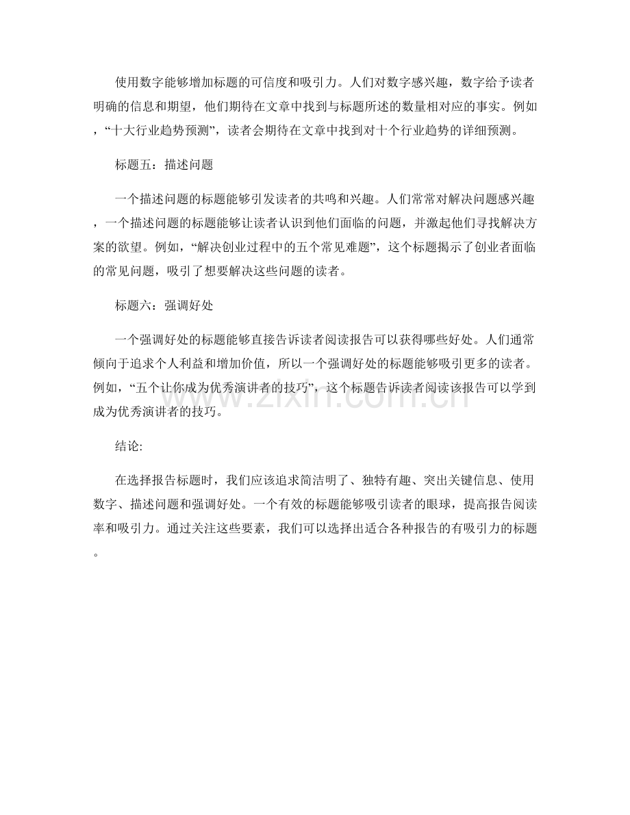 有效的报告标题：如何选择吸引读者眼球的标题.docx_第2页