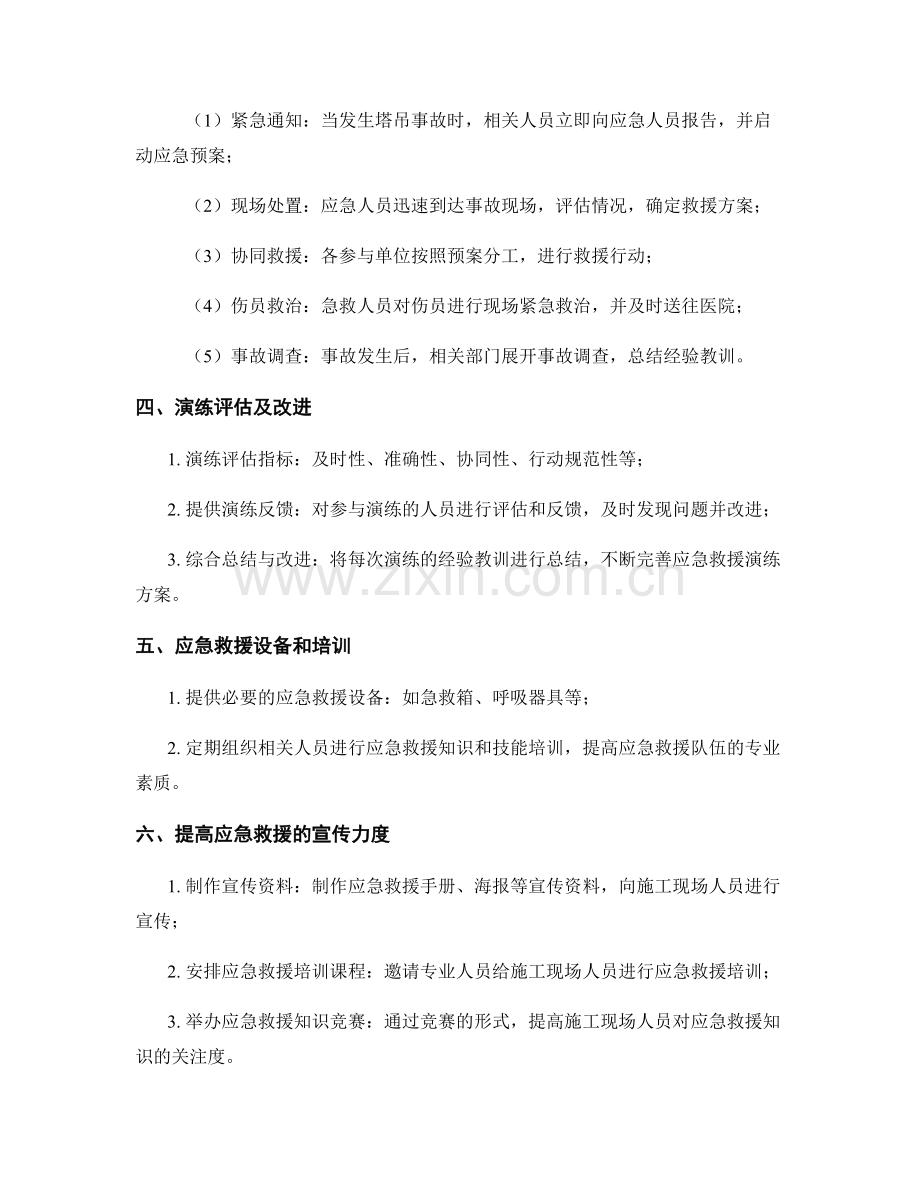 工地塔吊事故应急救援演练方案2023年改进版.docx_第2页