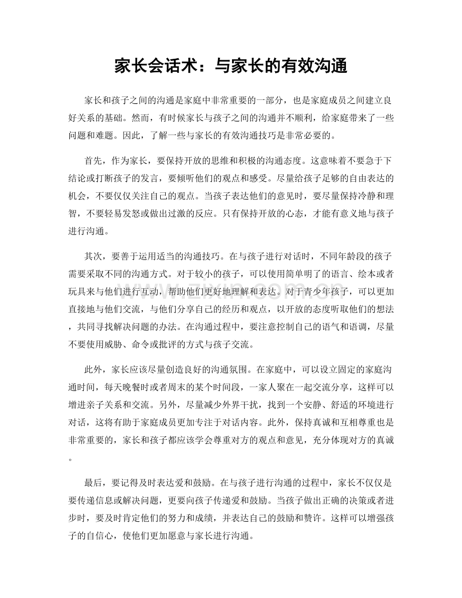 家长会话术：与家长的有效沟通.docx_第1页