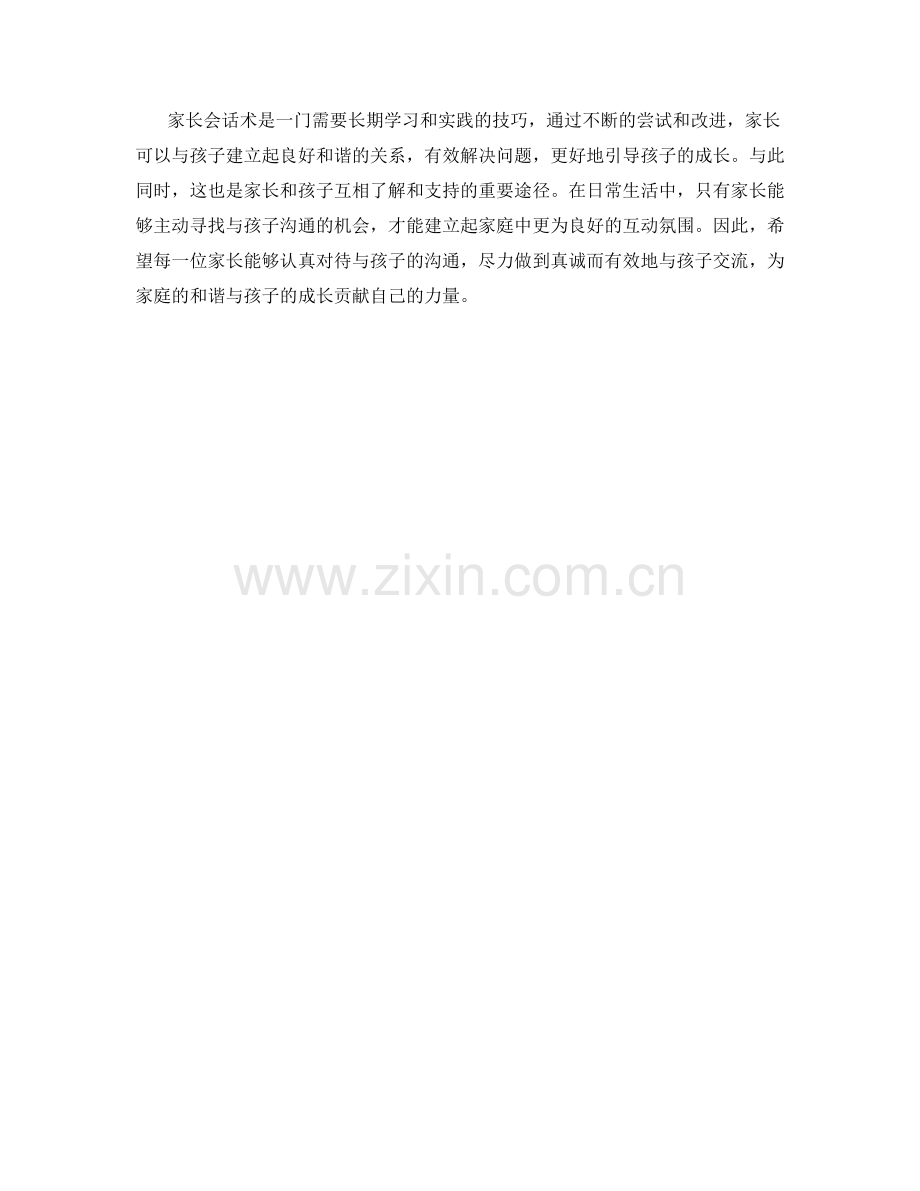 家长会话术：与家长的有效沟通.docx_第2页