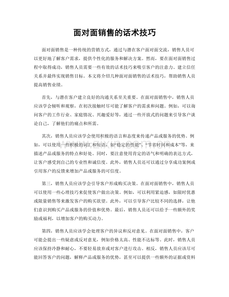 面对面销售的话术技巧.docx_第1页