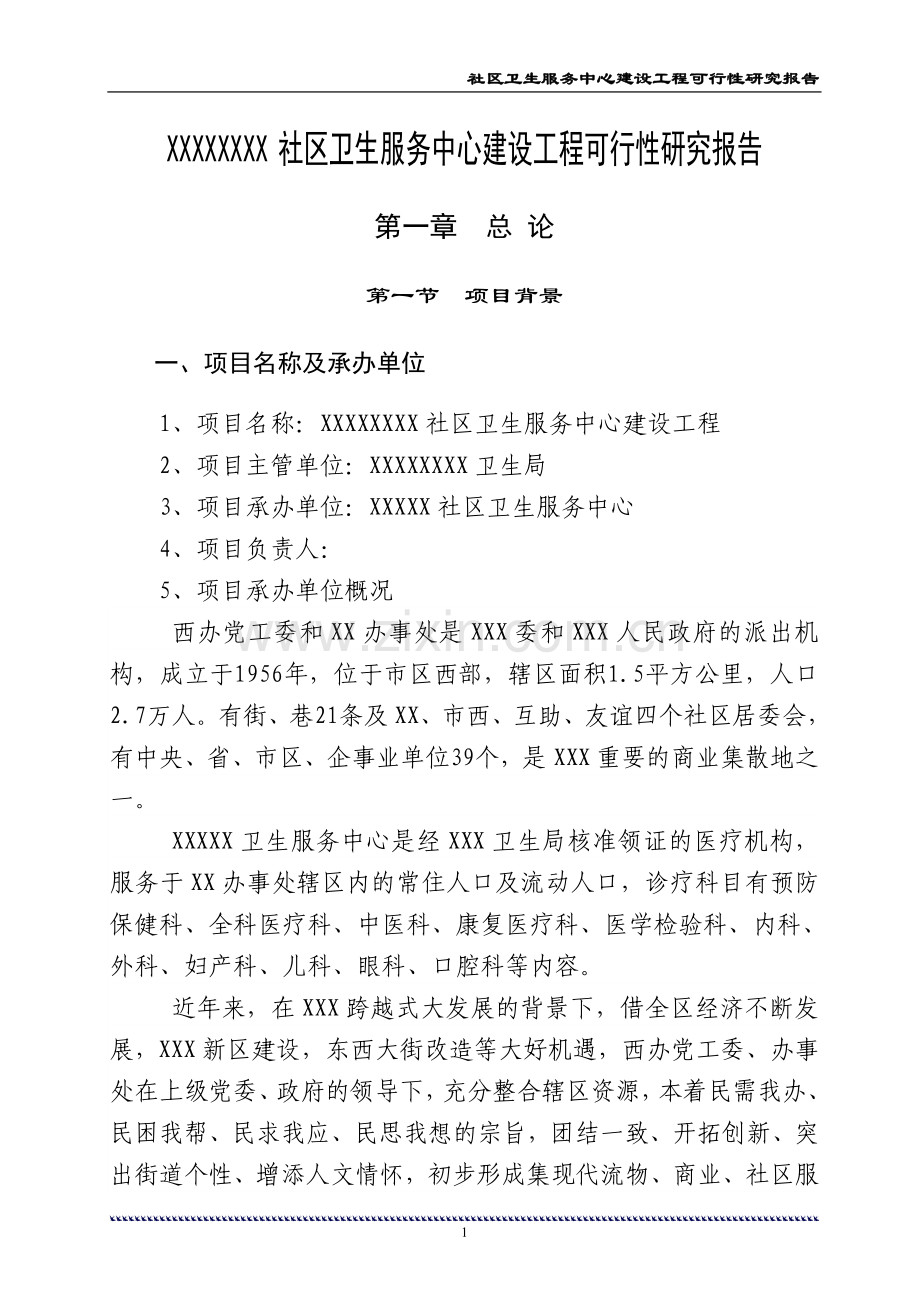 社区卫生服务中心工程可行性研究报告.doc_第1页