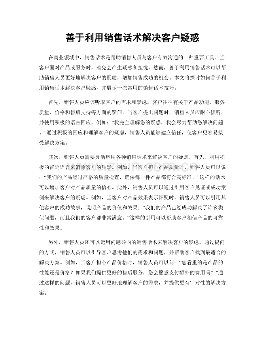 善于利用销售话术解决客户疑惑.docx_第1页